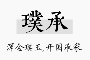 璞承名字的寓意及含义