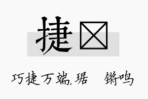 捷瑀名字的寓意及含义