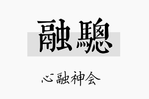 融骢名字的寓意及含义