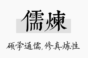 儒炼名字的寓意及含义