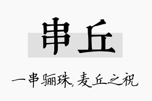 串丘名字的寓意及含义