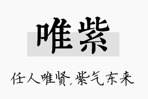 唯紫名字的寓意及含义