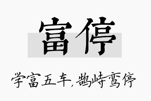 富停名字的寓意及含义