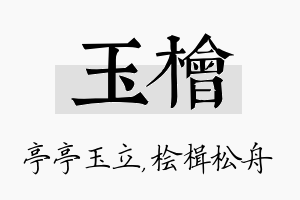 玉桧名字的寓意及含义