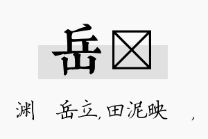 岳珵名字的寓意及含义