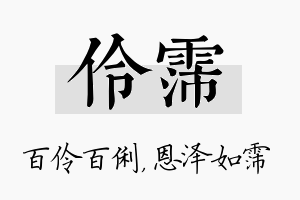 伶霈名字的寓意及含义