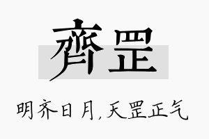 齐罡名字的寓意及含义