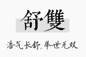 舒双名字的寓意及含义