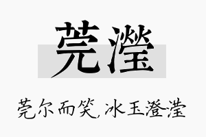 莞滢名字的寓意及含义