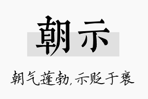 朝示名字的寓意及含义