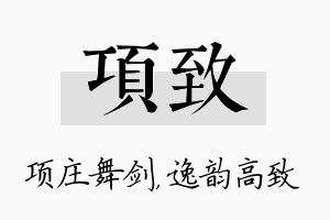 项致名字的寓意及含义