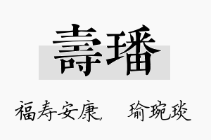 寿璠名字的寓意及含义