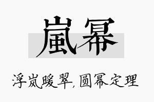 岚幂名字的寓意及含义