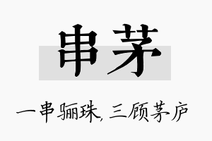 串茅名字的寓意及含义