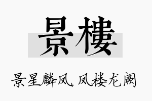 景楼名字的寓意及含义