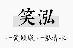 笑泓名字的寓意及含义