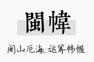 闽帏名字的寓意及含义