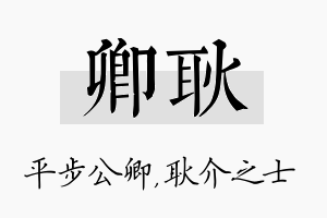 卿耿名字的寓意及含义