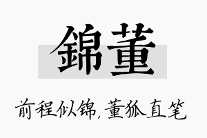 锦董名字的寓意及含义