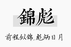 锦彪名字的寓意及含义