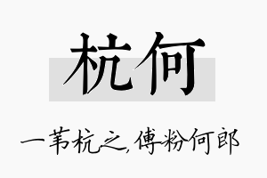 杭何名字的寓意及含义