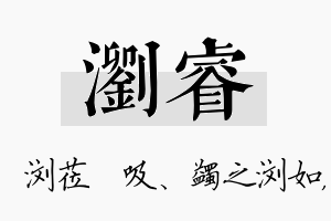 浏睿名字的寓意及含义