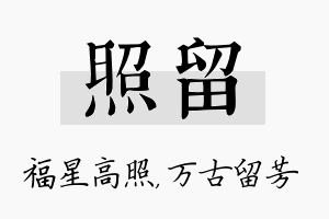 照留名字的寓意及含义