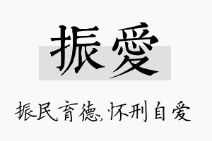 振爱名字的寓意及含义