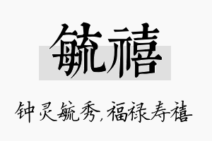 毓禧名字的寓意及含义