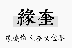 缘奎名字的寓意及含义