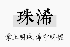 珠浠名字的寓意及含义