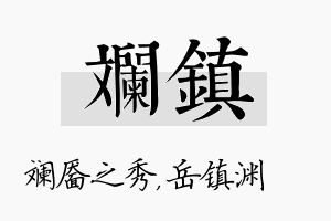 斓镇名字的寓意及含义