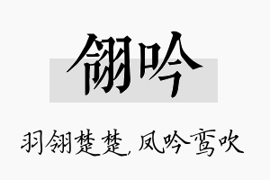 翎吟名字的寓意及含义