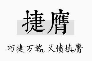 捷膺名字的寓意及含义