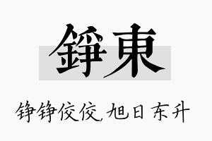 铮东名字的寓意及含义