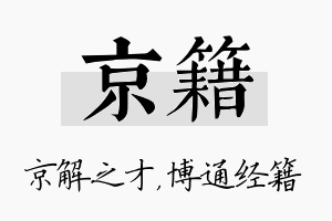 京籍名字的寓意及含义