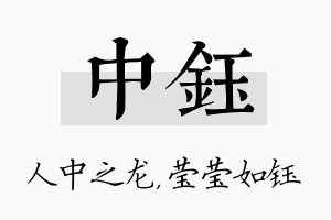 中钰名字的寓意及含义