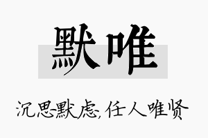 默唯名字的寓意及含义