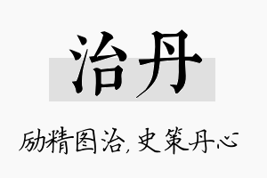 治丹名字的寓意及含义