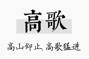 高歌名字的寓意及含义