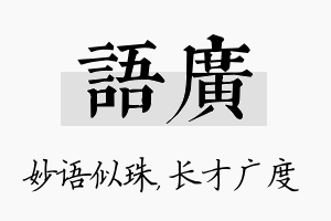 语广名字的寓意及含义