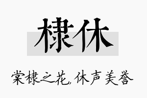 棣休名字的寓意及含义