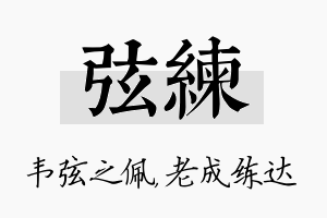 弦练名字的寓意及含义