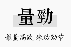 量劲名字的寓意及含义