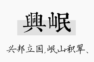 兴岷名字的寓意及含义