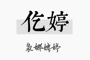 仡婷名字的寓意及含义