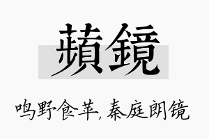 苹镜名字的寓意及含义