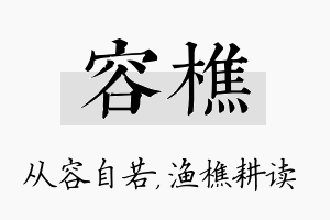 容樵名字的寓意及含义