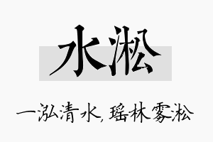 水淞名字的寓意及含义