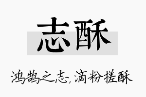 志酥名字的寓意及含义